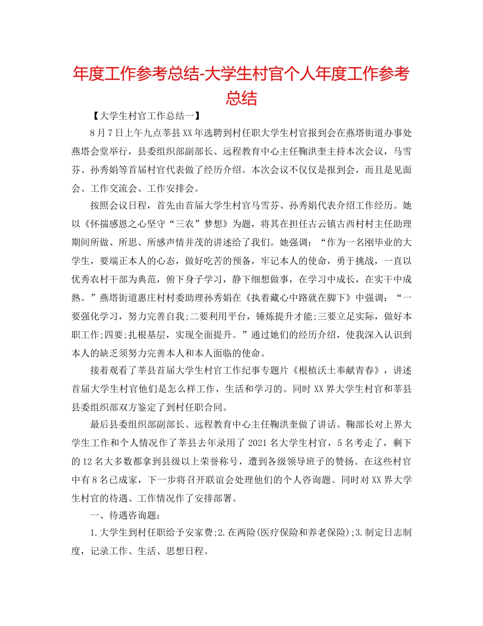 年度工作参考总结-大学生村官个人年度工作参考总结 _第1页