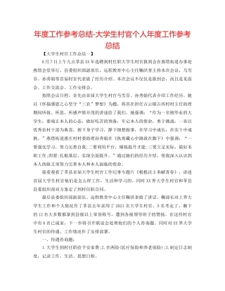 年度工作参考总结-大学生村官个人年度工作参考总结 