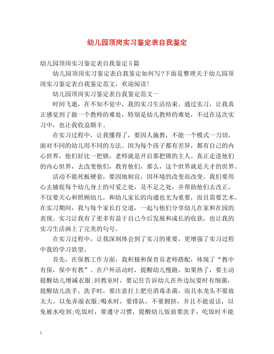 幼儿园顶岗实习鉴定表自我鉴定 _第1页