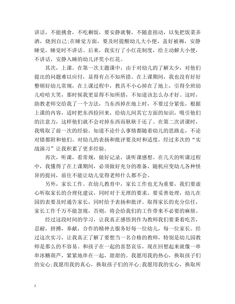 幼儿园顶岗实习鉴定表自我鉴定 _第2页