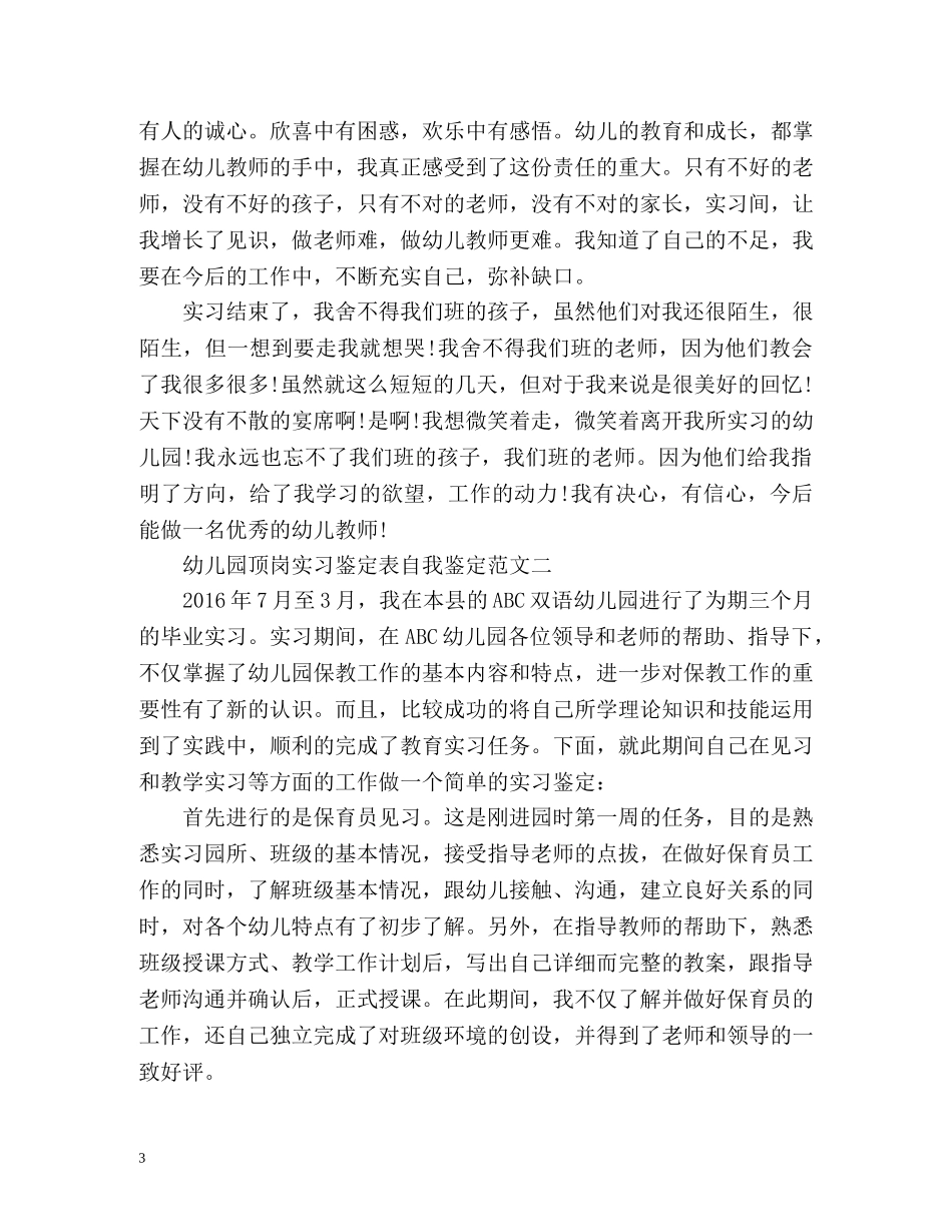 幼儿园顶岗实习鉴定表自我鉴定 _第3页