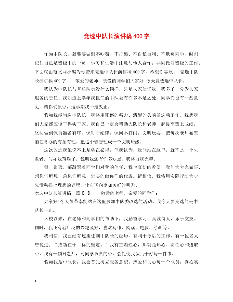竞选中队长演讲稿400字 _第1页