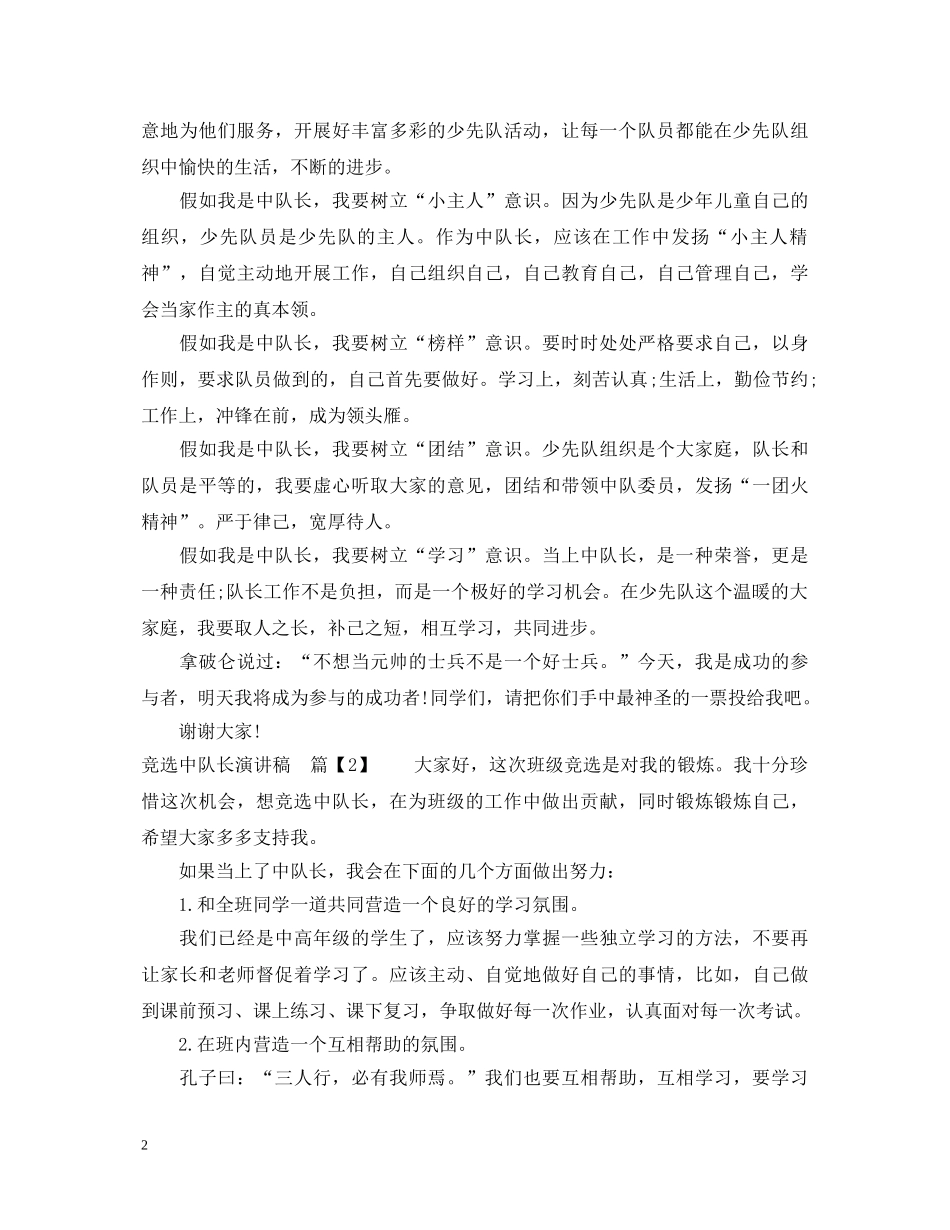 竞选中队长演讲稿400字 _第2页
