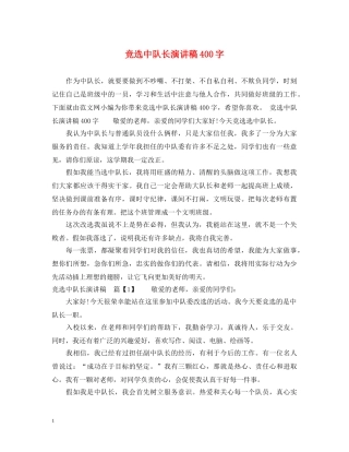 竞选中队长演讲稿400字 