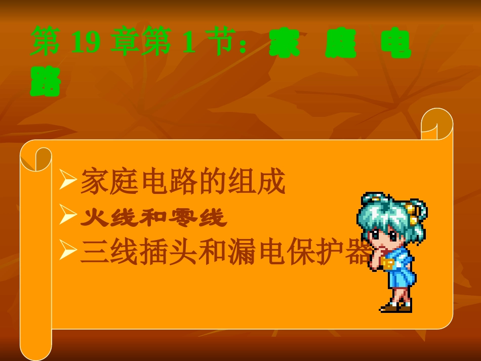 家庭电路课件_第2页