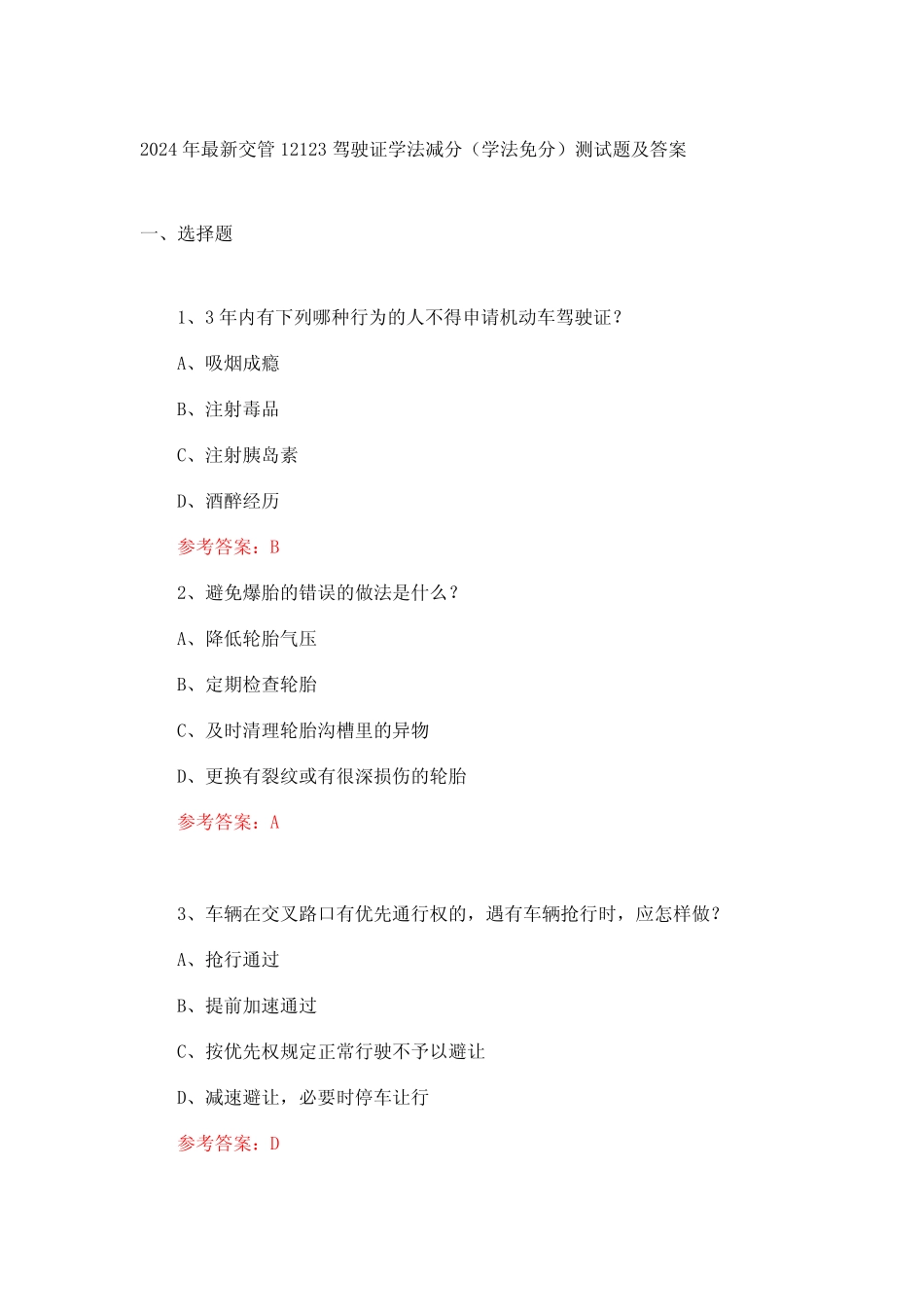 2024年最新交管12123驾驶证学法减分(学法免分)测试题及答案 _第1页