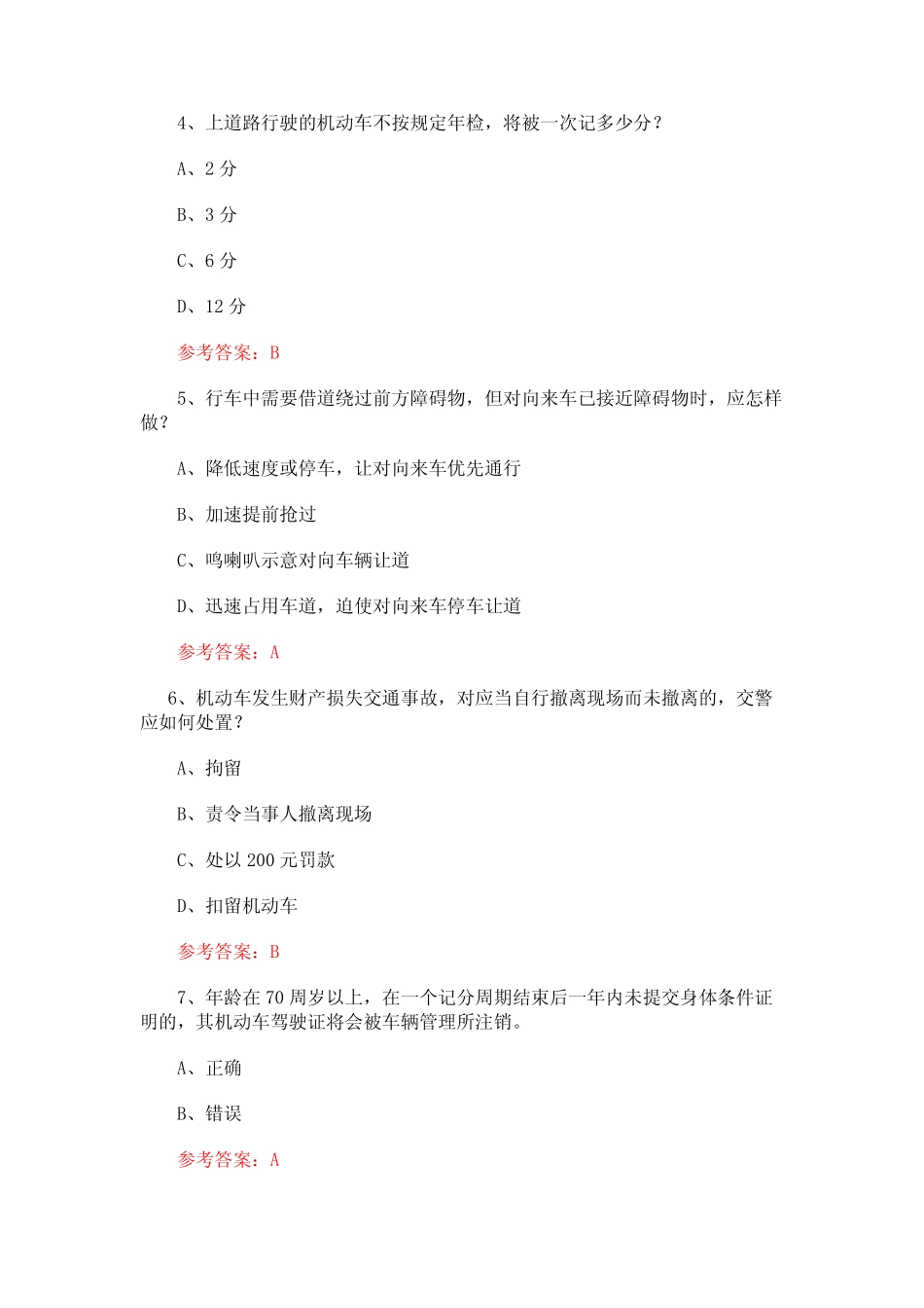 2024年最新交管12123驾驶证学法减分(学法免分)测试题及答案 _第2页