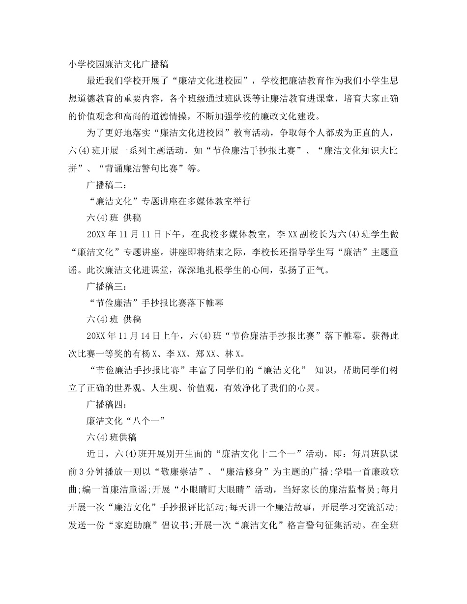 小学校园廉洁文化广播稿 _第1页