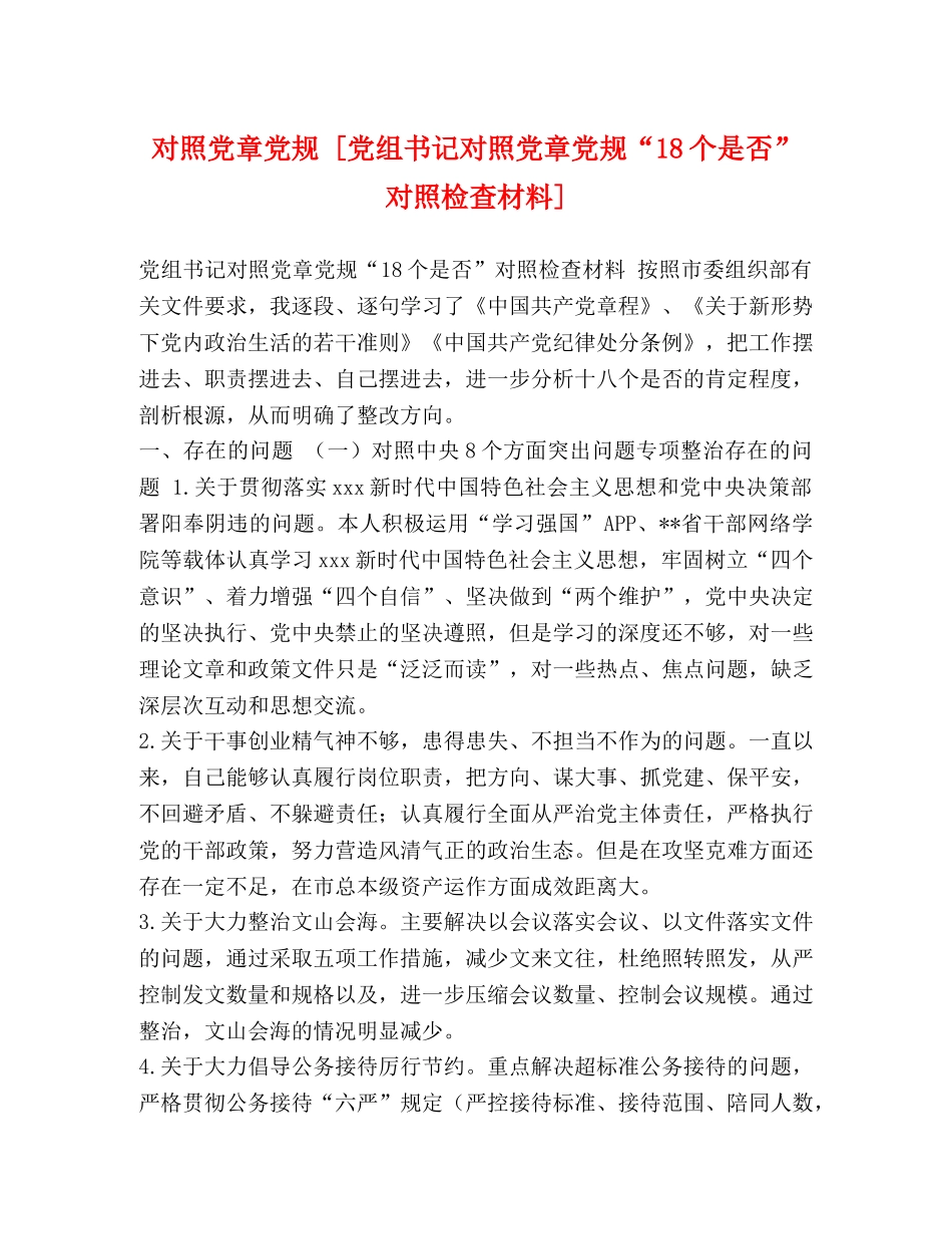 对照党章党规 [党组书记对照党章党规“18个是否”对照检查材料] _第1页