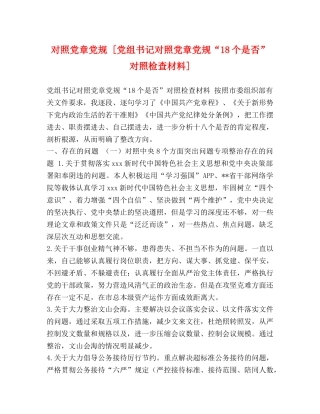对照党章党规 [党组书记对照党章党规“18个是否”对照检查材料] 