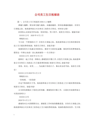 公司员工生日祝福语 