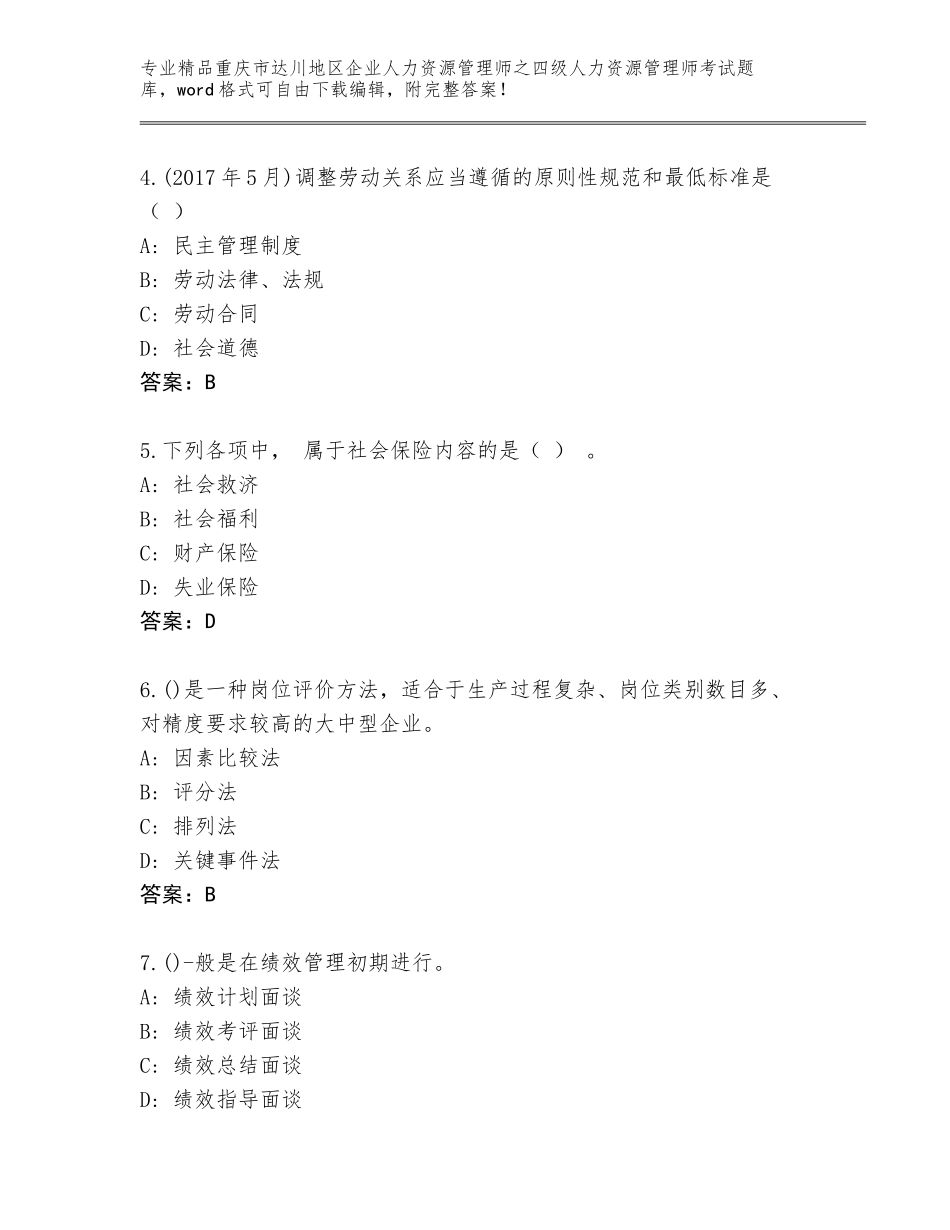 2024年重庆市达川地区企业人力资源管理师之四级人力资源管理师考试王牌题库及参考答案（综合题）_第2页