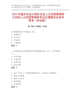 2024年重庆市达川地区企业人力资源管理师之四级人力资源管理师考试王牌题库及参考答案（综合题）