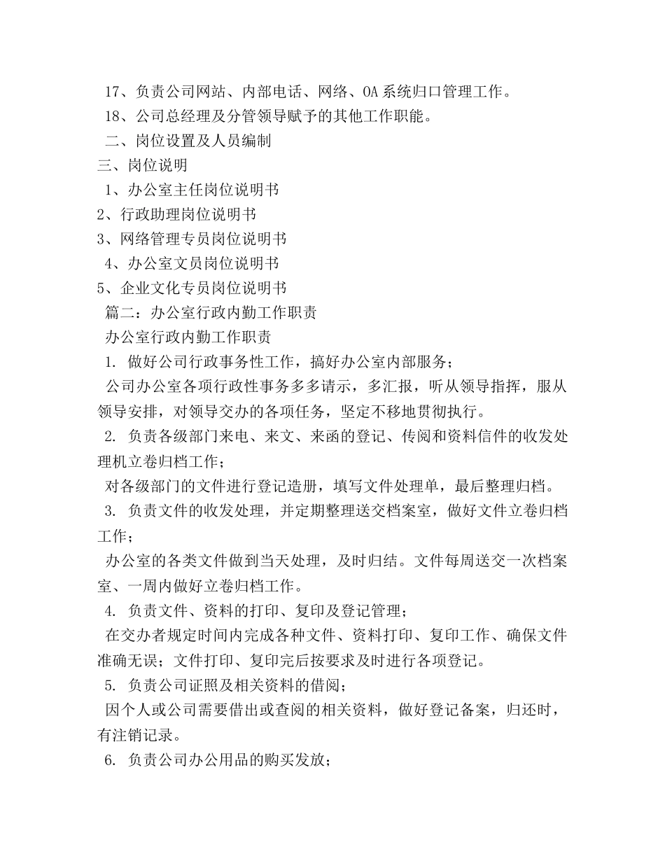 公司行政办公室工作职责 _第2页
