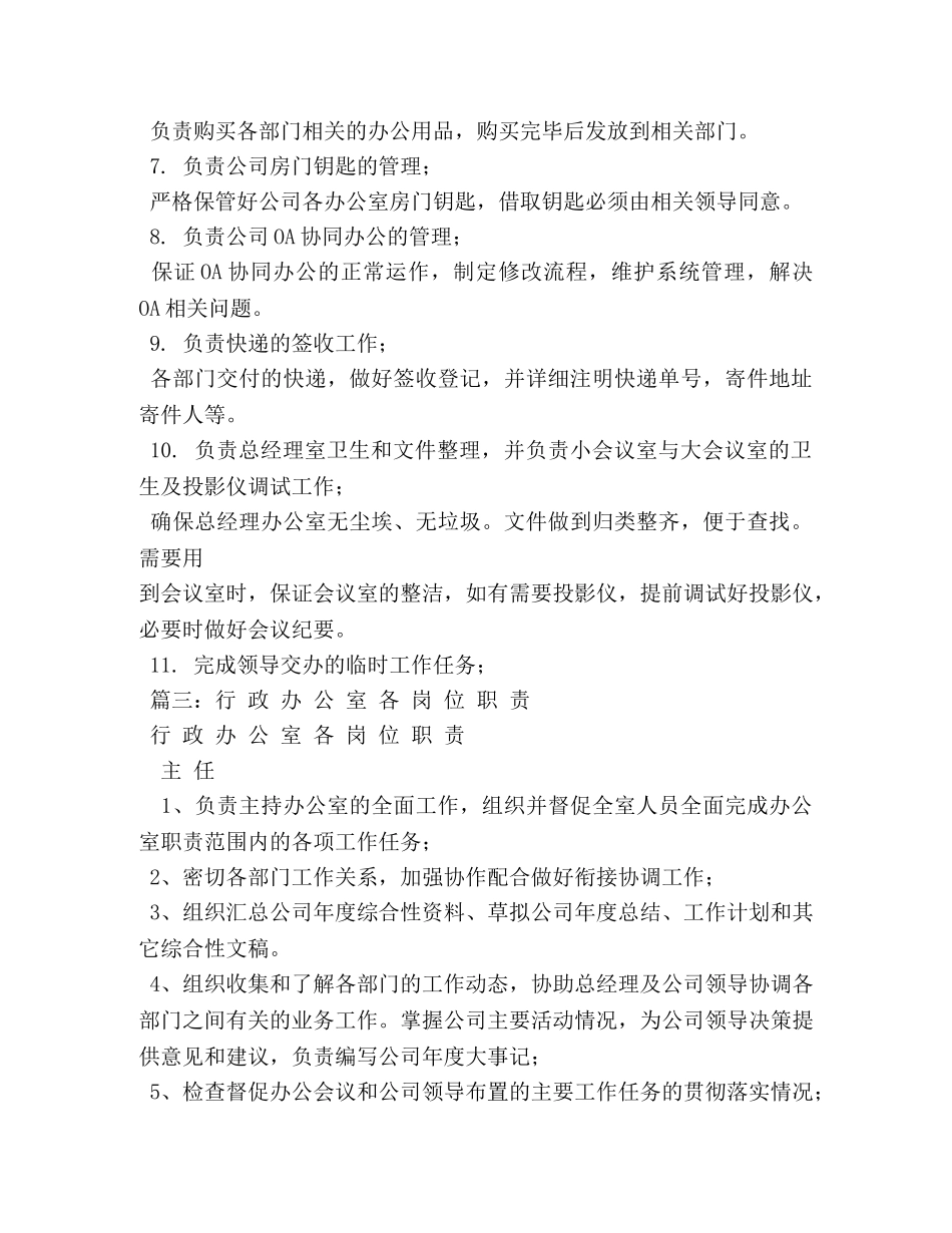 公司行政办公室工作职责 _第3页