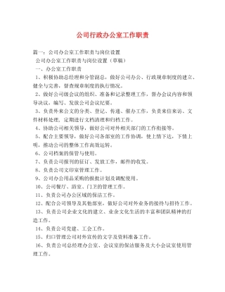 公司行政办公室工作职责 