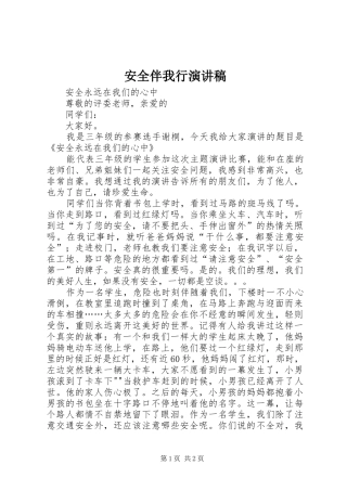 安全伴我行演讲致辞稿_1