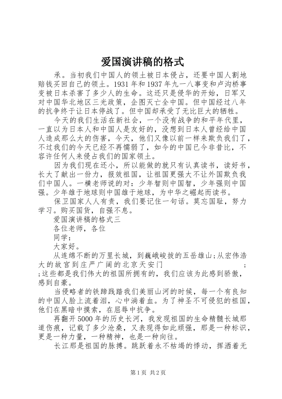 爱国演讲稿范文的格式_第1页