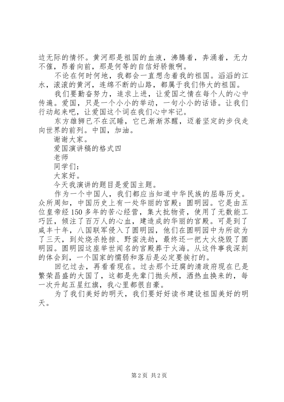 爱国演讲稿范文的格式_第2页