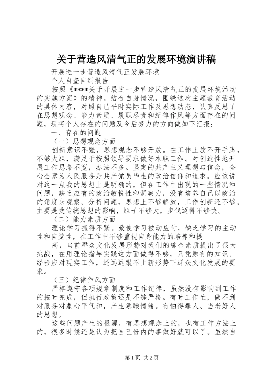 关于营造风清气正的发展环境致辞演讲稿_第1页