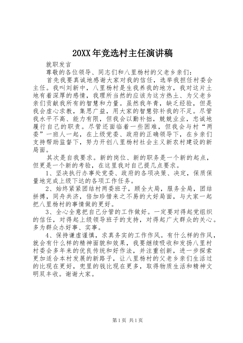 20XX年竞选村主任演讲(5)_第1页