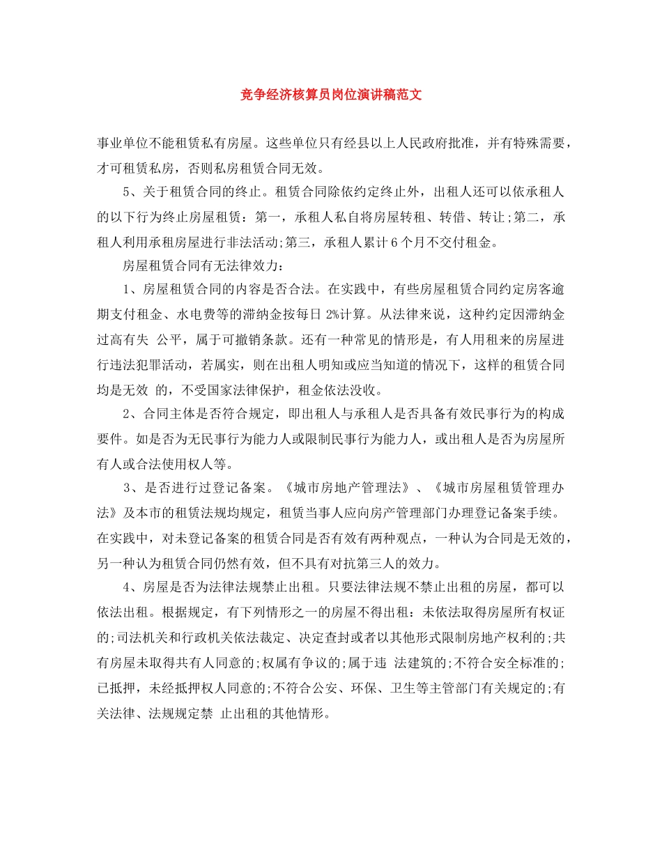 竞争经济核算员岗位演讲稿范文 _第1页