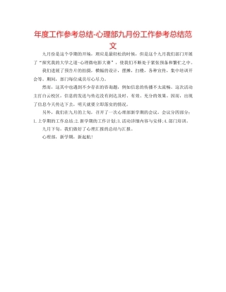 年度工作参考总结-心理部九月份工作参考总结范文 
