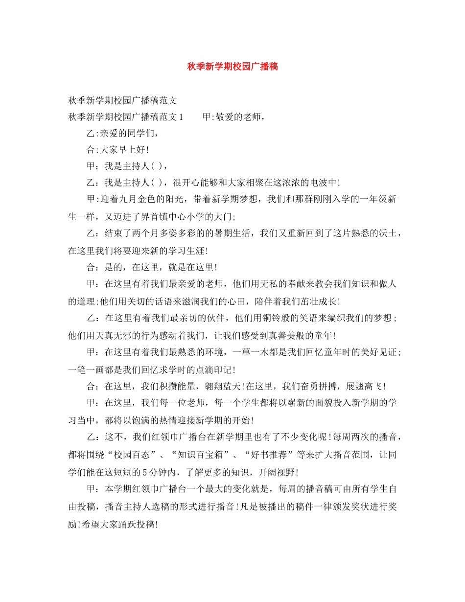 秋季新学期校园广播稿 _第1页