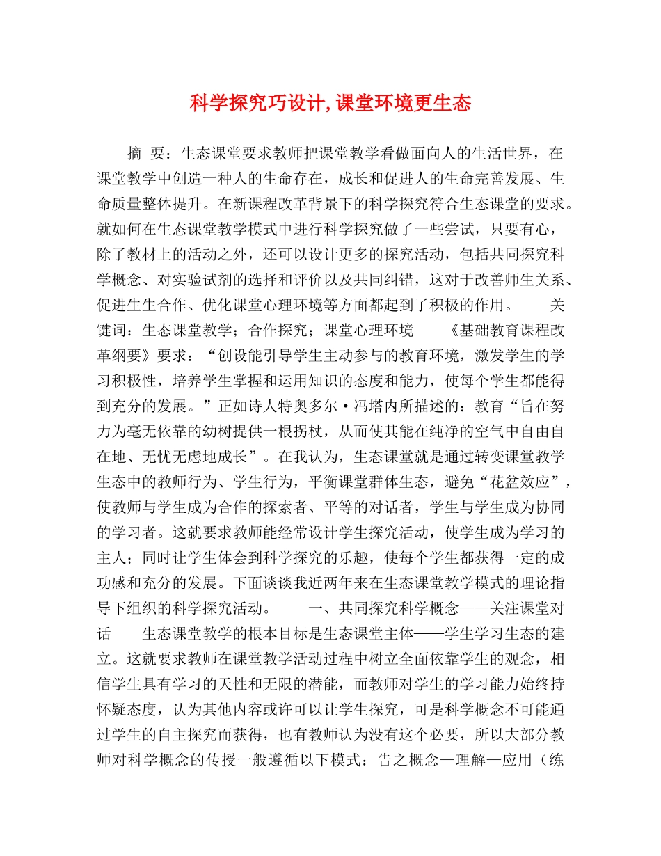 科学探究巧设计,课堂环境更生态 _第1页