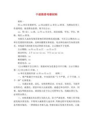 干部推荐考察材料 