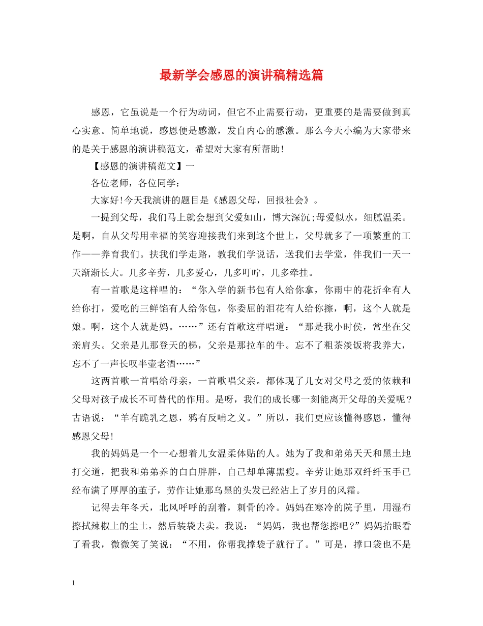 最新学会感恩的演讲稿精选篇 _第1页