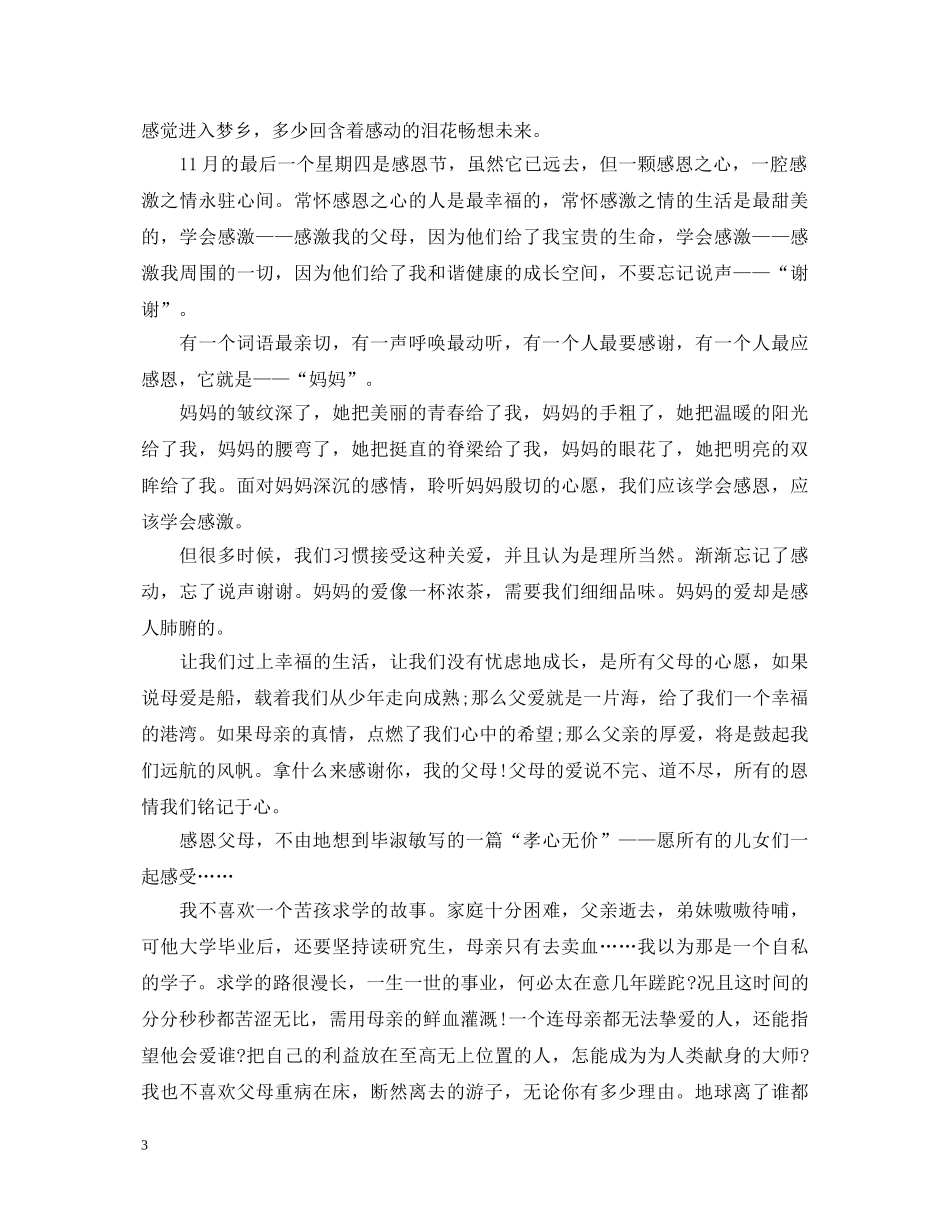 最新学会感恩的演讲稿精选篇 _第3页