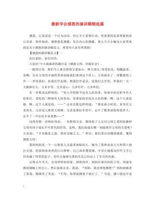 最新学会感恩的演讲稿精选篇 