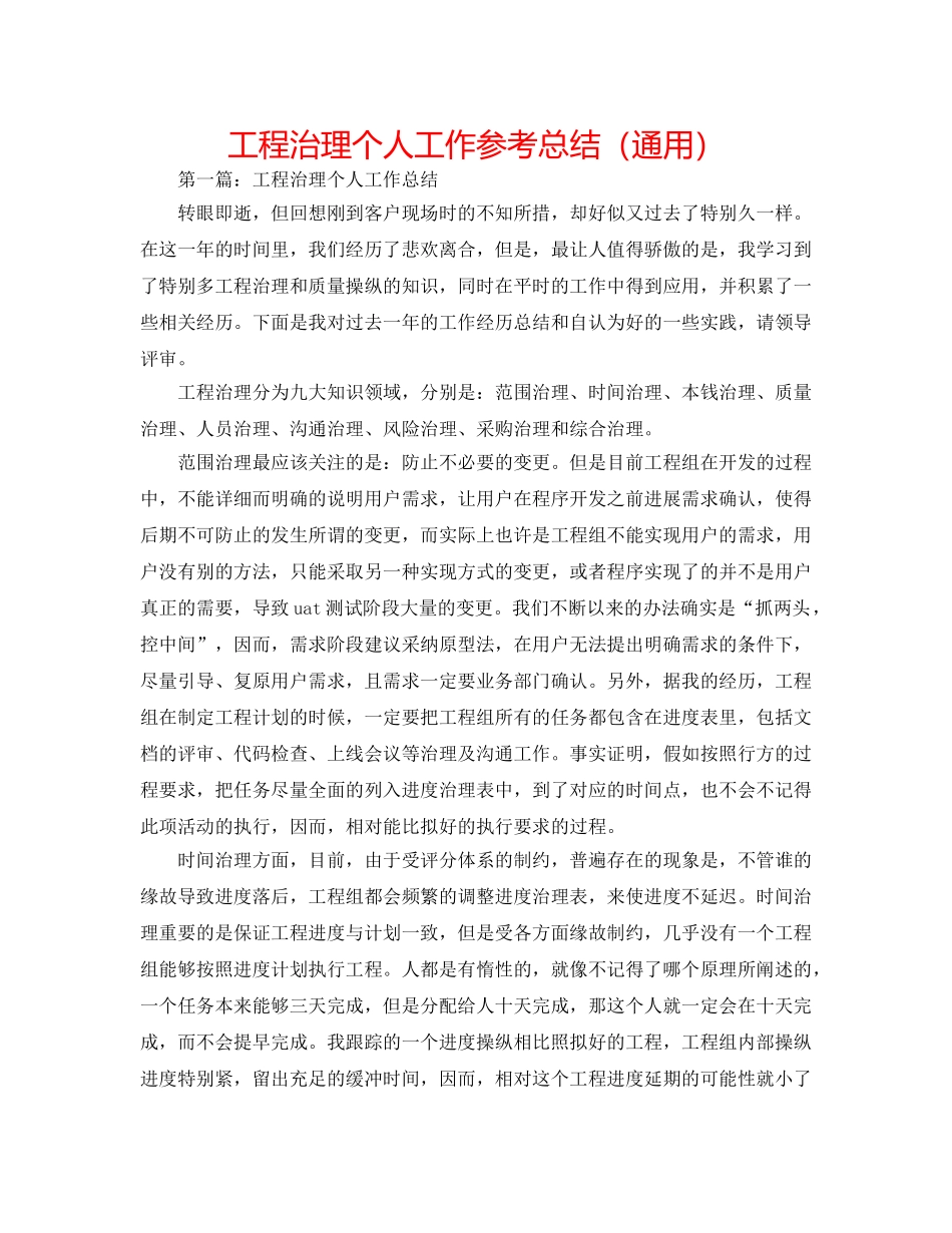 项目管理个人工作参考总结（通用） _第1页