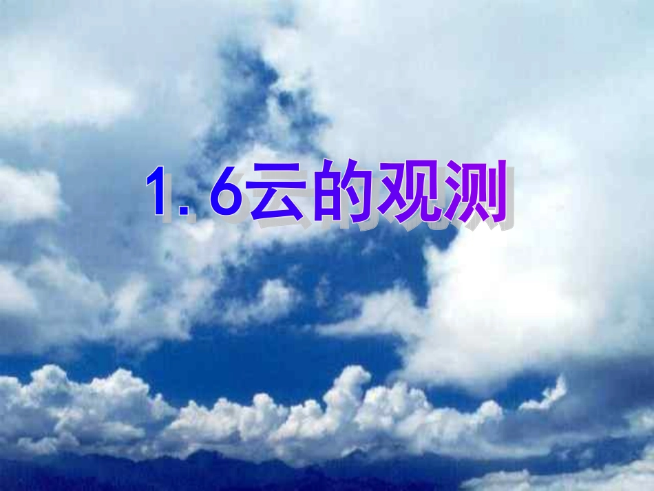 也、云的观测_第1页