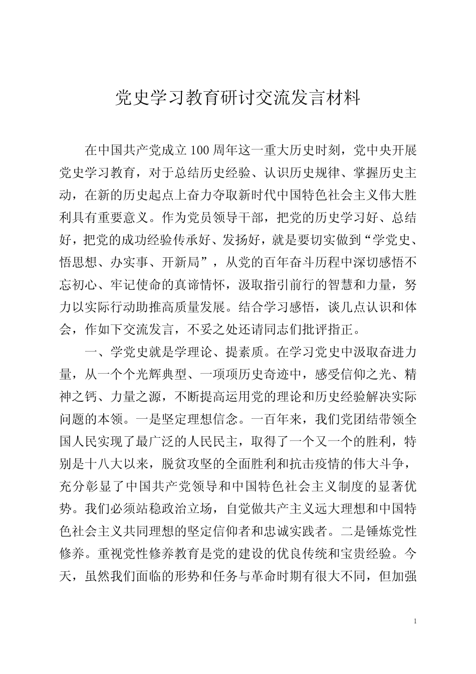常务副县长党史学习教育研讨交流发言材料_第1页