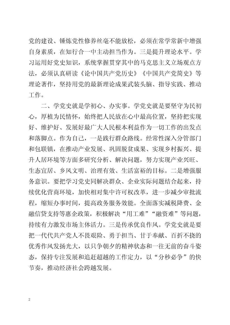 常务副县长党史学习教育研讨交流发言材料_第2页