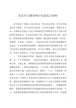 常务副县长党史学习教育研讨交流发言材料