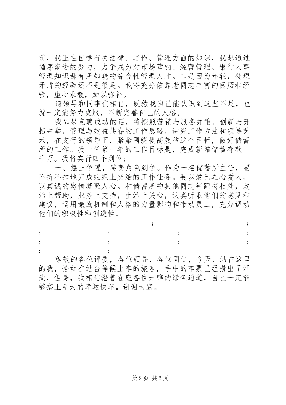 竞聘储蓄所主任一职演讲稿范文_第2页