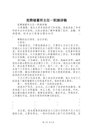 竞聘储蓄所主任一职演讲稿范文