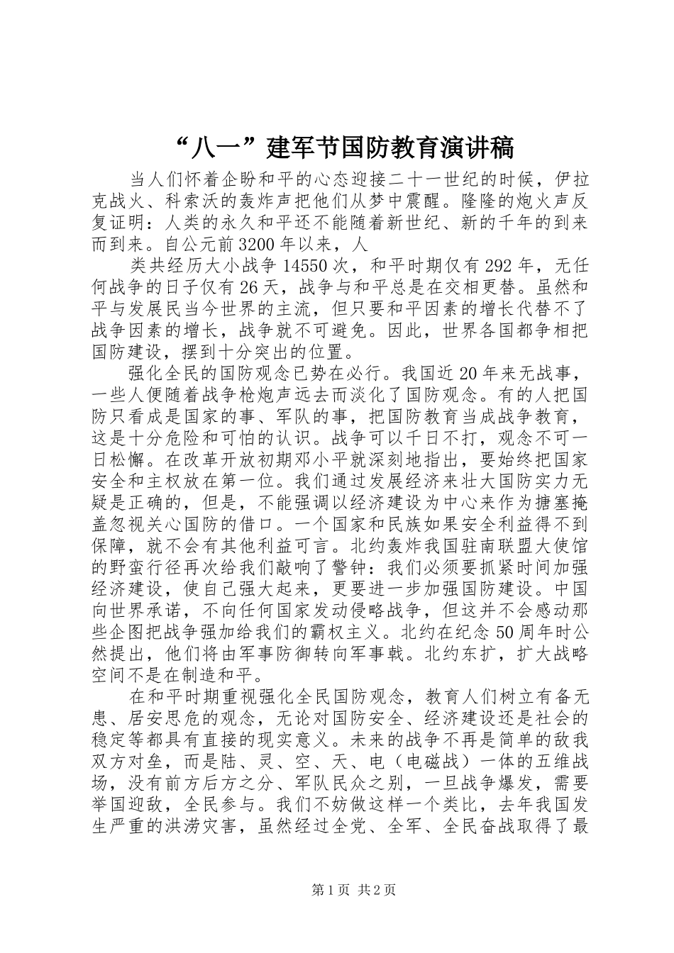 “八一”建军节国防教育演讲致辞稿_第1页