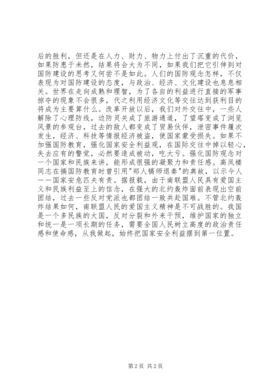 “八一”建军节国防教育演讲致辞稿_第2页