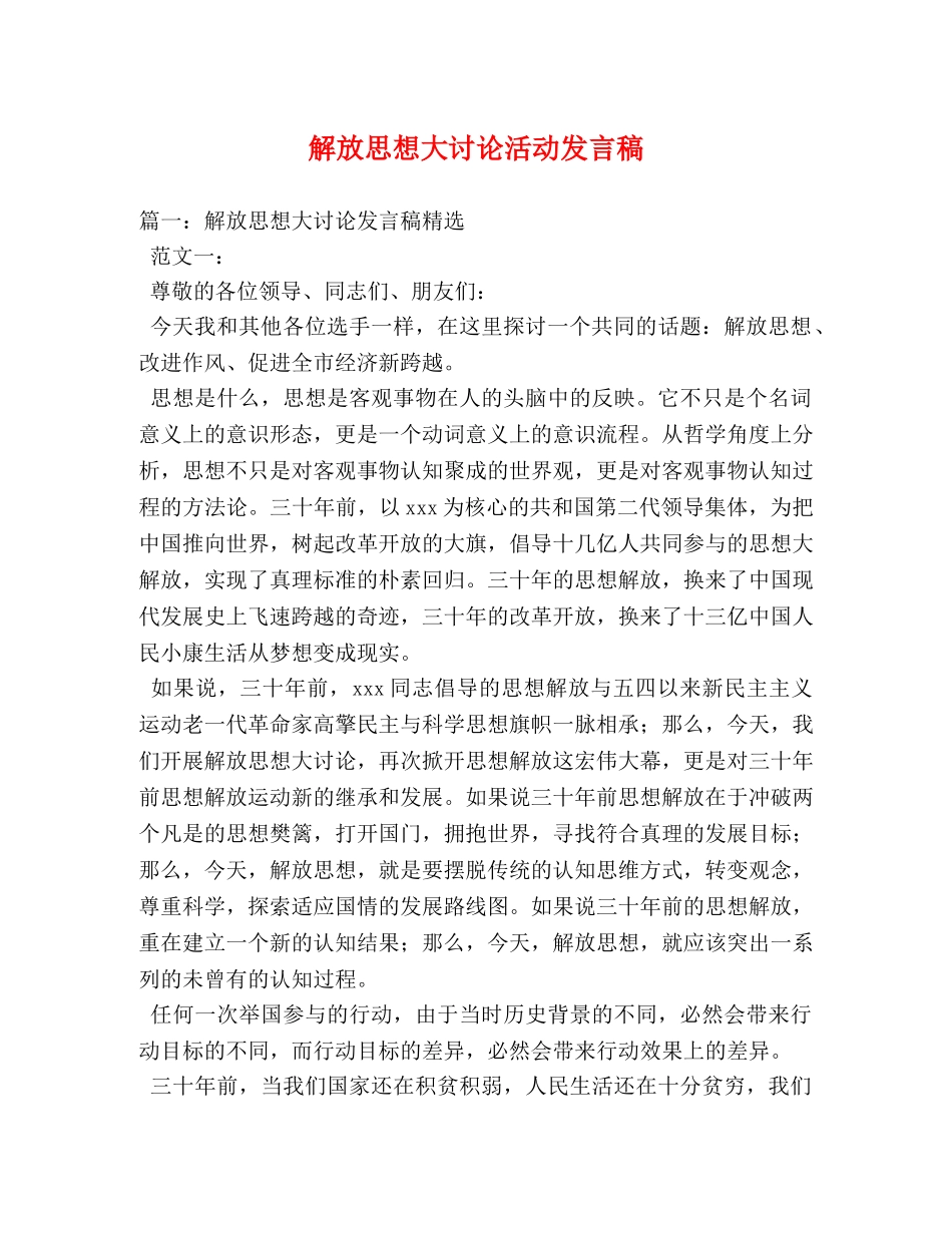 解放思想大讨论活动发言稿2 _第1页