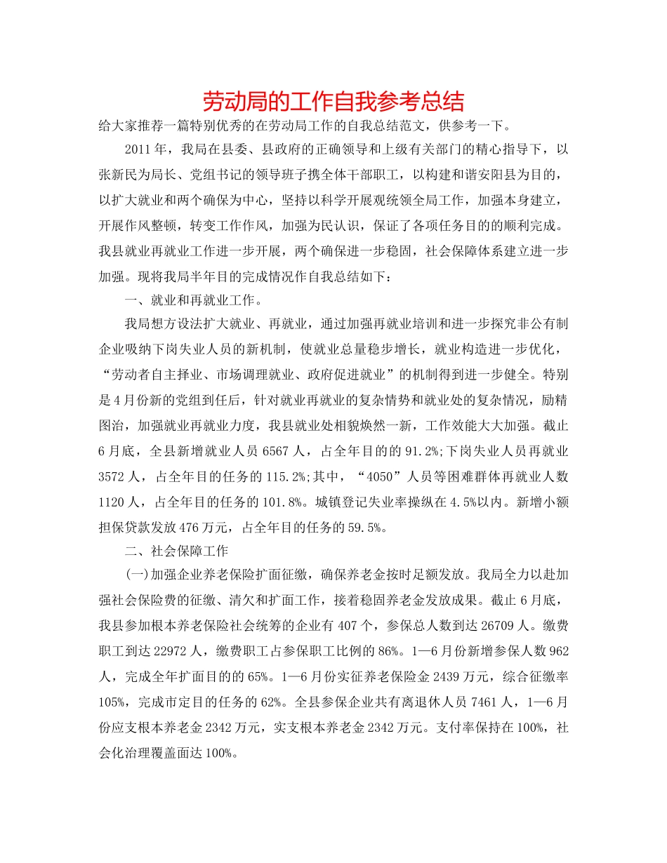 劳动局的工作自我参考总结 _第1页