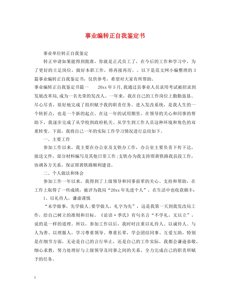 事业编转正自我鉴定书 _第1页