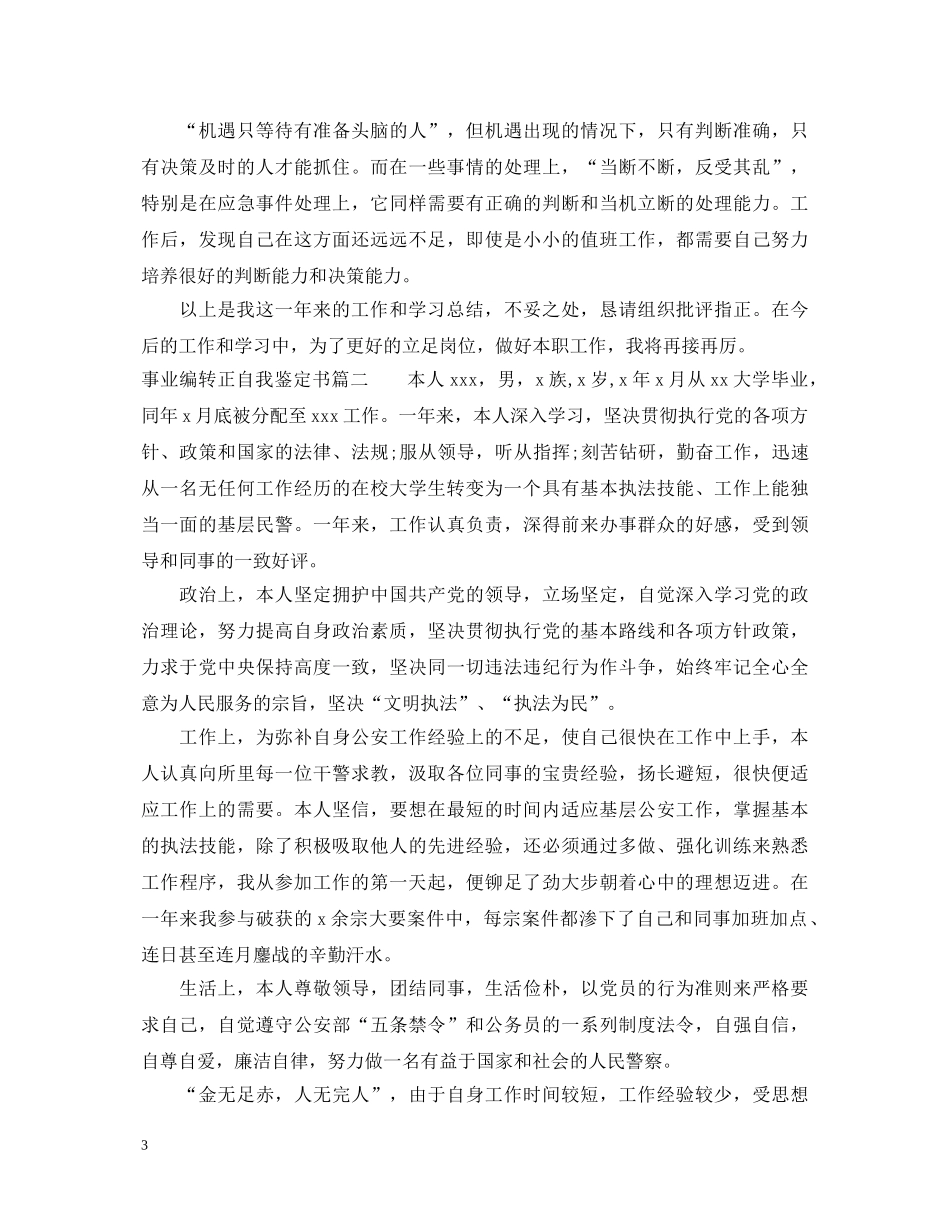 事业编转正自我鉴定书 _第3页