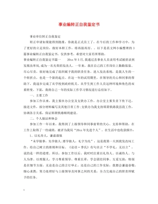事业编转正自我鉴定书 
