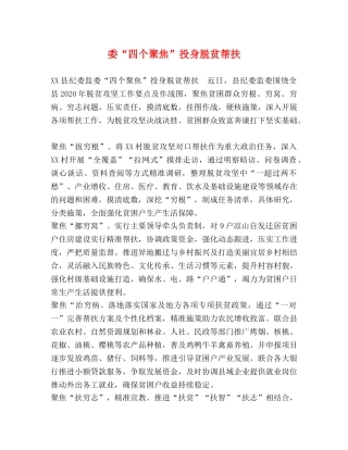 委“四个聚焦”投身脱贫帮扶 