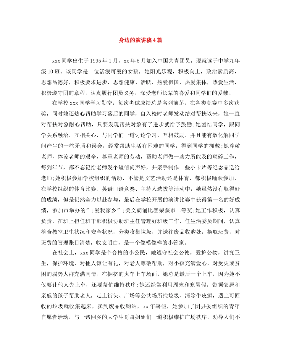 身边的演讲稿4篇 _第1页