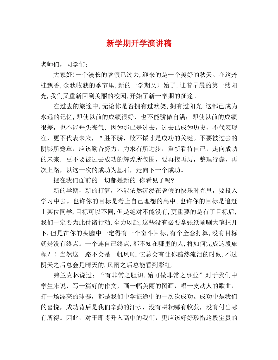 新学期开学演讲稿 _第1页